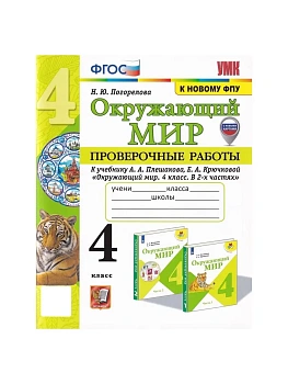 Окружающий мир 4кл.Плешаков.Проверочные работы.ФГОС (к новому ФПУ) (с новыми картами) - купить в магазине Кассандра, фото, 9785377209461, 