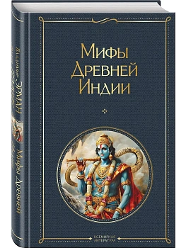 Мифы Древней Индии - купить в магазине Кассандра, фото, 9785041995706, 