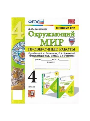 Окружающий мир 4кл.Плешаков.Проверочные работы.ФГОС (к новому ФПУ) (с новыми картами)- купить в магазине Кассандра, фото, 9785377209461, 