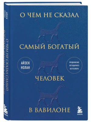 О чем не сказал самый богатый человек в Вавилоне- купить в магазине Кассандра, фото, 9785041833480, 
