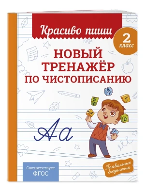 Новый тренажёр по чистописанию. 2 класс- купить в магазине Кассандра, фото, 9785042102158, 