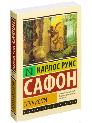 Тень ветра- купить в магазине Кассандра, фото, 9785170867899, 