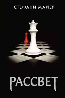 Рассвет (новое оформление)- купить в магазине Кассандра, фото, 9785171069049, 
