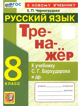 Русский язык 8кл.Бархударов.Тренажер.ФГОС НОВЫЙ (к новому учебнику) - купить в магазине Кассандра, фото, 9785377223672, 