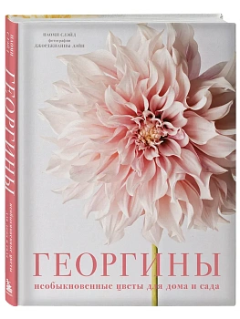 Георгины. Необыкновенные цветы для дома и сада - купить в магазине Кассандра, фото, 9785041846664, 