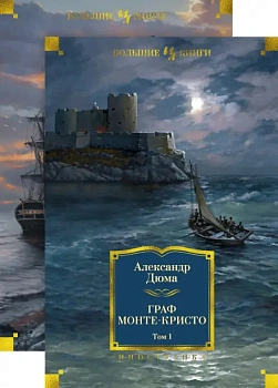 Граф Монте-Кристо (в 2-х томах) (комплект) - купить в магазине Кассандра, фото, 9785389161702, 