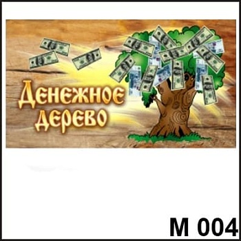 Оберег в кошелек Денежное дерево М004 - купить в магазине Кассандра, фото, 4651056000047, 