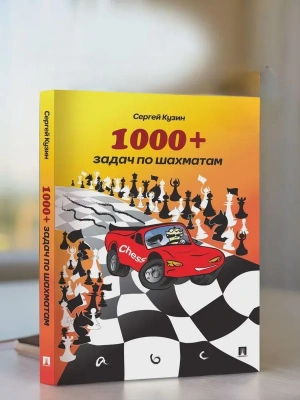 1000 + задач по шахматам.Уч.пос.-2-е изд.-М.:Проспект,2025.- купить в магазине Кассандра, фото, 9785392445035, 