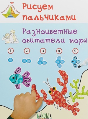 Рисуем пальчиками. Разноцветные обитатели моря- купить в магазине Кассандра, фото, 9785001320029, 