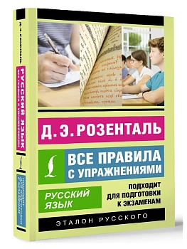 Русский язык. Все правила с упражнениями - купить в магазине Кассандра, фото, 9785171582548, 