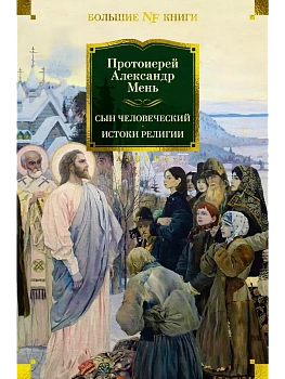 Сын Человеческий. Истоки религии - купить в магазине Кассандра, фото, 9785389258990, 