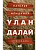 Улан Далай - купить в магазине Кассандра, фото, 9785171540272, 