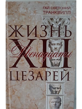 Жизнь двенадцати цезарей - купить в магазине Кассандра, фото, 9785227106155, 