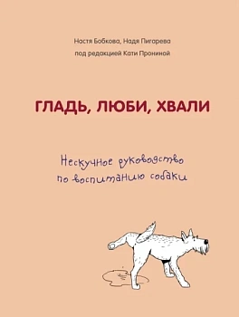 Гладь, люби, хвали. Нескучное руководство по воспитанию собаки - купить в магазине Кассандра, фото, 9785041039318, 