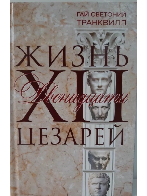 Жизнь двенадцати цезарей- купить в магазине Кассандра, фото, 9785227106155, 