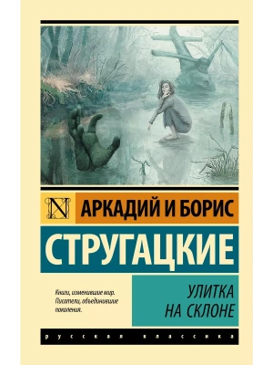 Улитка на склоне- купить в магазине Кассандра, фото, 9785170930241, 