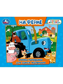 На ферме. СИНИЙ ТРАКТОР. Книжка-панорамка. 140х115 мм. ЦК. 10 стр. Умка в кор.40шт - купить в магазине Кассандра, фото, 9785506109747, 