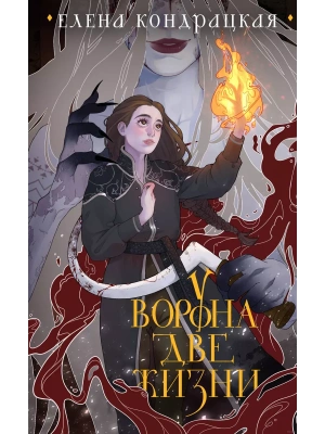У Ворона две жизни (коллекционное издание) (Дивные берега #1)- купить в магазине Кассандра, фото, 9785041851125, 