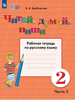 Читай, думай, пиши 2 кл. Рабочая тетрадь.Ч.2 (для обучающихся с интеллектуальными - купить в магазине Кассандра, фото, 9785091289893, 