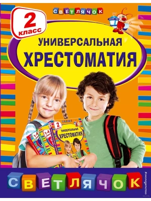 Универсальная хрестоматия: 2 класс- купить в магазине Кассандра, фото, 9785040901746, 
