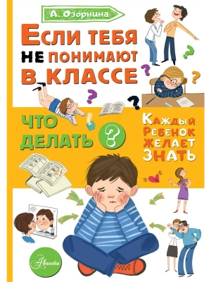 Если тебя не понимают в классе. Что делать?- купить в магазине Кассандра, фото, 9785171594701, 