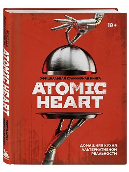 Официальная кулинарная книга Atomic Heart - купить в магазине Кассандра, фото, 9785041990596, 