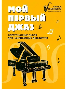 Мой первый джаз: фортепианные пьесы для начинающих джазистов - купить в магазине Кассандра, фото, 9790660039793, 