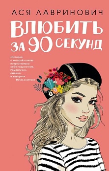 Влюбить за 90 секунд - купить в магазине Кассандра, фото, 9785041007324, 