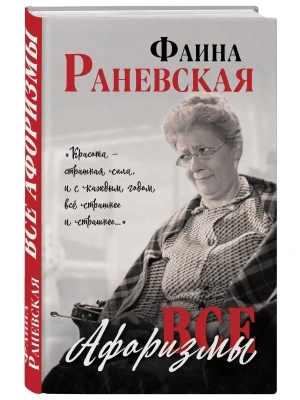Все афоризмы- купить в магазине Кассандра, фото, 9785995509851, 