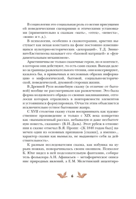 Русские народные сказки с женскими архетипами. Баба-яга, Марья Моревна, Василиса Премудрая и другие героини- купить в магазине Кассандра, фото, 9785002142705, 