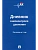 Дневник самоконтроля давления. Рассчитан на 1 год.-М.:Проспект,2025. - купить в магазине Кассандра, фото, 9785392418411, 