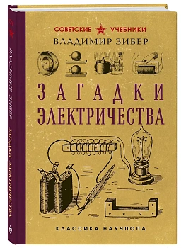 Загадки электричества. Лучшие советские учебники - купить в магазине Кассандра, фото, , 