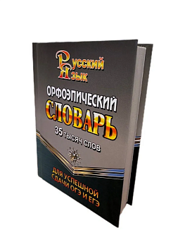 Орфоэпический словарь для успешной сдачи ОГЭ и ЕГЭ 35 тыс. слов - купить в магазине Кассандра, фото, 9785906710857, 