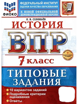 ВПР.ФИОКО.История 7кл.10 вариантов.ТЗ.ФГОС НОВЫЙ+SC - купить в магазине Кассандра, фото, 9785377217701, 