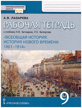 Загладин Н.В.Всеобщая история.История нового времени 1801-1914.9кл.Рабочая тетрадь.2021.ФГОС - купить в магазине Кассандра, фото, 9785533017138, 
