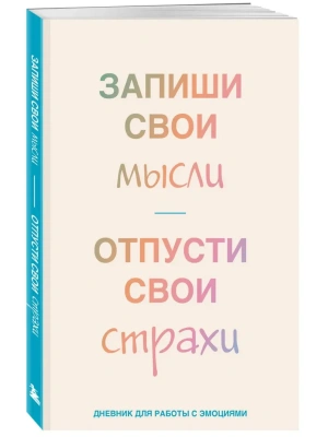 Запиши свои мысли, отпусти свои страхи. Дневник для работы с эмоциями- купить в магазине Кассандра, фото, 9785042058165, 