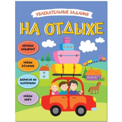 Увлекательные задания. На отдыхе- купить в магазине Кассандра, фото, 9785431514715, 