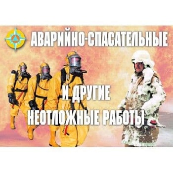 Аварийно-спасательные и др.неотл.работы.(10 пл.,А3) - купить в магазине Кассандра, фото, 2500033509597, 