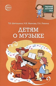 Научный детский сад.Детям о музыке - купить в магазине Кассандра, фото, 9785994930977, 