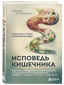 Исповедь кишечника. Научные откровения гастроэнтеролога и эндокринолога о микробиоме, пищевых грехах и том, как с ними жить - купить в магазине Кассандра, фото, 9785042328978, 