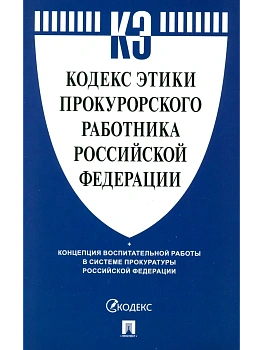 Кодекс этики прокурорского работника Российской Федерации.-М.:Проспект,2025. - купить в магазине Кассандра, фото, 9785392435999, 