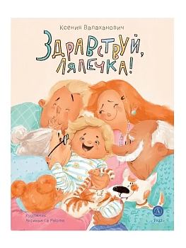 Здравствуй, лялечка! - купить в магазине Кассандра, фото, 9785080077128, 