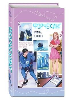 Форчекинг - купить в магазине Кассандра, фото, 9785042189968, 