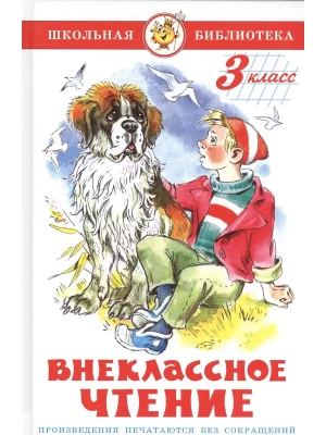 Внеклассное чтение (для 3 класса)НОВ.РЕД. Сборник- купить в магазине Кассандра, фото, 9785978110173, 