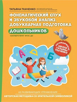 Фонематический слух и звуковой анализ. Добукварная подготовка дошкольников - купить в магазине Кассандра, фото, 9785222462256, 