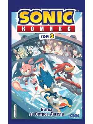 Sonic. Битва за Остров Ангела. Комикс. Том 3 (перевод от Diamond Dust и Сыендука)- купить в магазине Кассандра, фото, 9785041085322, 