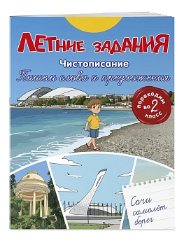 Летние задания. Чистописание. Пишем слова и предложения. Переходим во 2-й класс - купить в магазине Кассандра, фото, 9785042360374, 