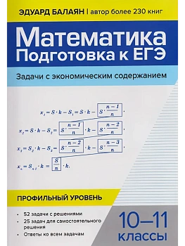 Математика:подгот.к ЕГЭ:задачи с экономич.содержанием:профил.уровень:10-11 кл - купить в магазине Кассандра, фото, , 