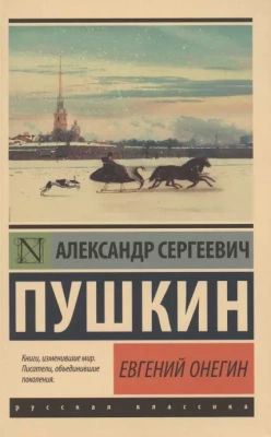 Евгений Онегин  [Борис Годунов Маленькие трагедии]- купить в магазине Кассандра, фото, 9785171369873, 