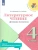 Литературное чтение 4кл.Бойкина.Дневник читателя.2023- купить в магазине Кассандра, фото, 9785090962339, 